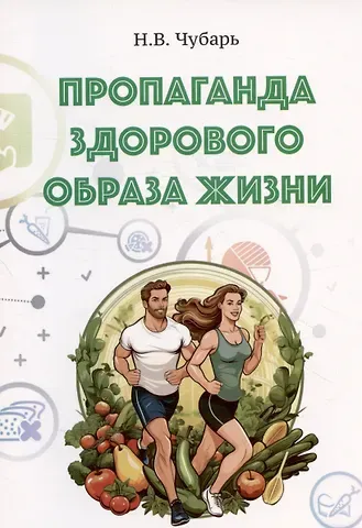 Н. В. Чубарь Пропаганда здорового образа жизни. Учебно-методическое пособие
