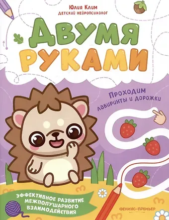 Юлия Клим Проходим лабиринты и дорожки