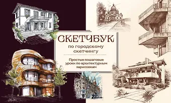 Анна Николаева Скетчбук по городскому скетчингу. Простые пошаговые уроки по архитектурным зарисовкам