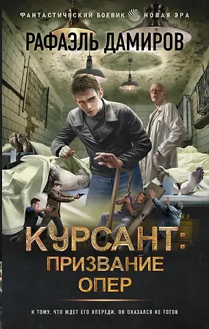 Рафаэль Дамиров Курсант: Призвание опер