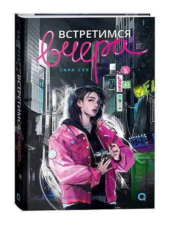 Сара Сук Встретимся вчера: роман