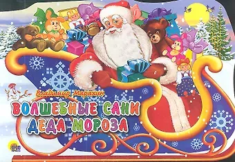 Владимир Марахин Волшебные сани Деда Мороза: книжка - вырубка на картоне