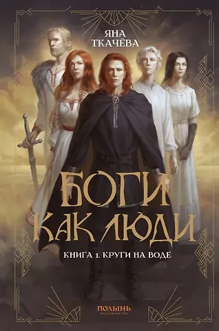 Яна Ткачева Боги как люди. Книга 1. Круги на воде