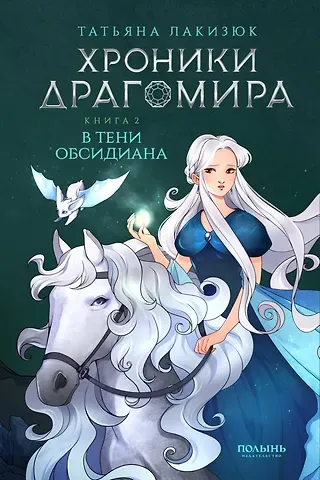 Татьяна Лакизюк Хроники Драгомира. Книга 2. В тени Обсидиана