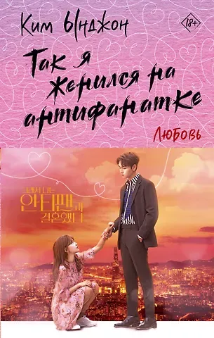 Ынджон Ким Так я женился на антифанатке. Любовь