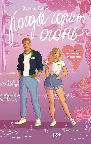Ханна Грейс Когда горит огонь