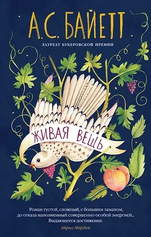 Антония Сьюзен Байетт Живая вещь