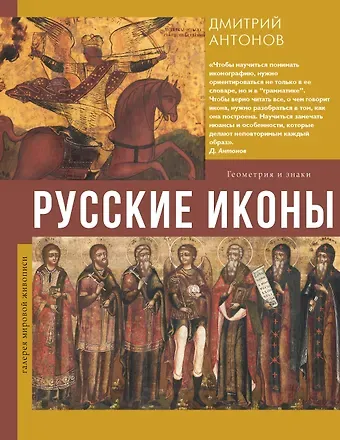 Дмитрий Игоревич Антонов Русские иконы: геометрия и знаки