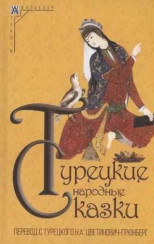 Нина Алексеевна Цветинович-Грюнберг Турецкие народные сказки
