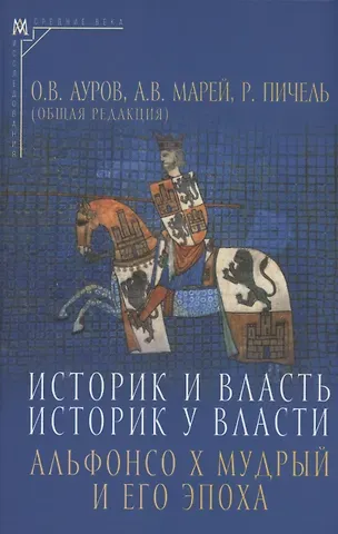 Олег Валентинович Ауров, Александр Владимирович Марей Историк и власть, историк у власти: Альфонсо Х Мудрый и его эпоха