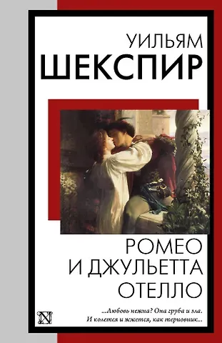 Уильям Шекспир Ромео и Джульетта. Отелло