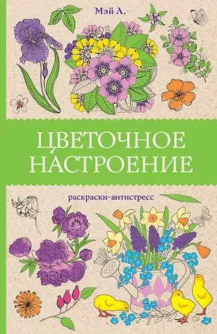 Л. Мэй Цветочное настроение. Раскраски антистресс