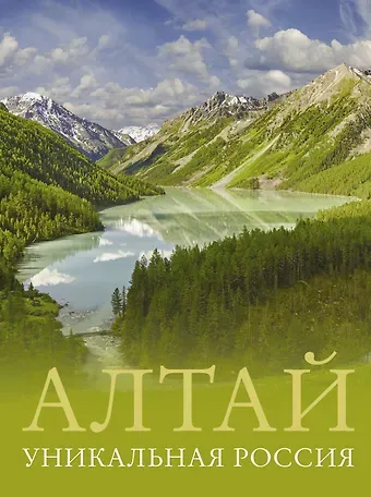 Владимир Васильевич Горбатовский Алтай. Уникальная Россия
