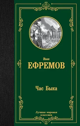 Иван Антонович Ефремов Час Быка