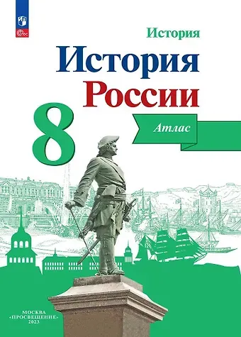 Игорь Владимирович Курукин История. История России. 8 класс. Атлас