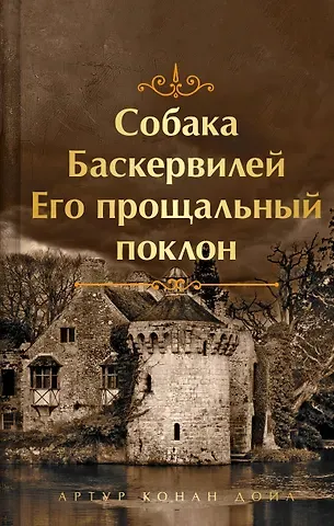Артур Конан Дойл Собака Баскервилей. Его прощальный поклон