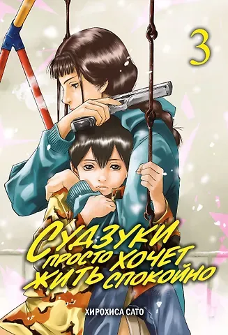 Хирохиса Сато Судзуки просто хочет жить спокойно. Том 3. Манга