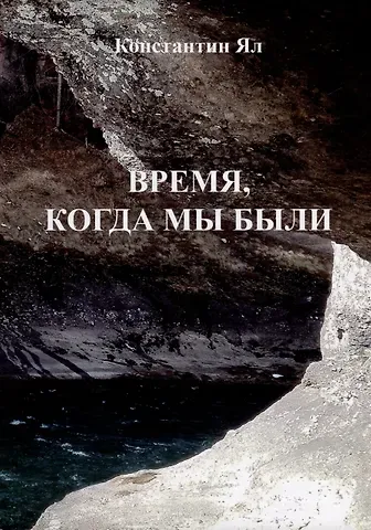 Константин Ял Время, когда мы были: сборник стихов