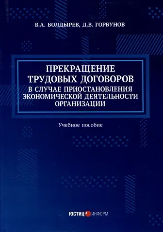 Дмитрий Владимирович Горбунов, Владимир Анатольевич Болдырев Прекращение трудовых договоров в случае приостановления экономической деятельности организации. Учебное пособие