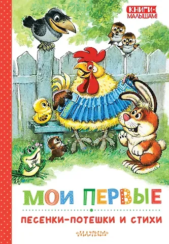 Сергей Владимирович Михалков, Самуил Яковлевич Маршак Мои первые песенки-потешки и стихи