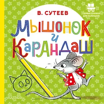 Владимир Григорьевич Сутеев Мышонок и Карандаш