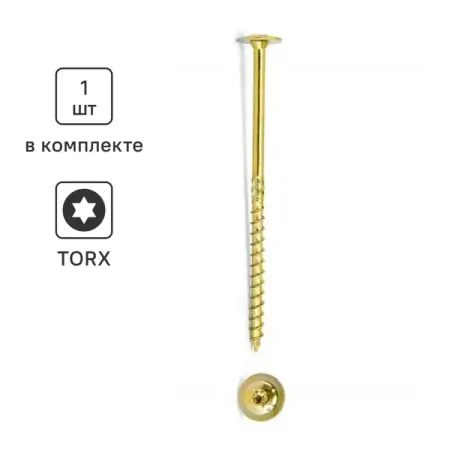 Шуруп конструкционный для деревянного домостроения с пресс-шайбой 8x200