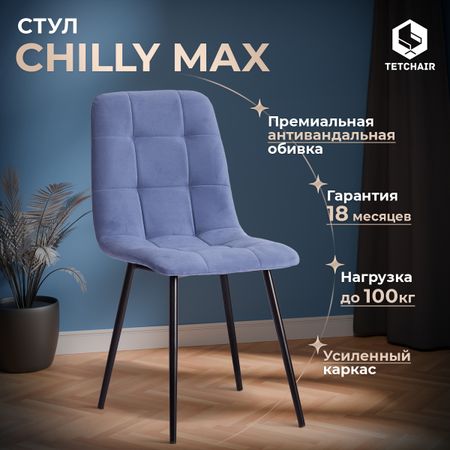 Стул ТС Chilly max серо-голубой вельвет 45х54х90 см