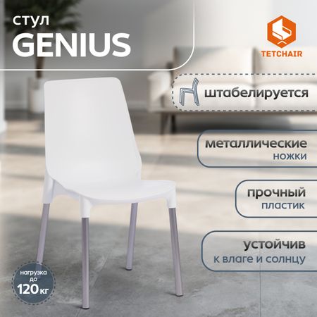 Стул ТС Genius пластиковый белый с хромированными ножками 46х56х84 см