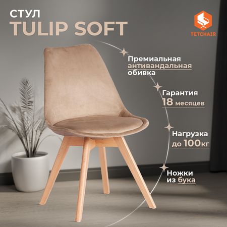 Стул ТС Tulip soft вельвет бежевый 49,5х54,5х84 см