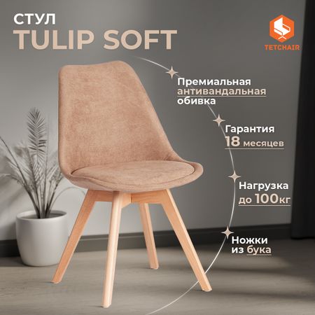 Стул ТС Tulip soft ткань бежевый 49,5х54,5х84 см