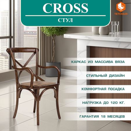 Стул ТС Cross темный орех №5 55х52х91 см