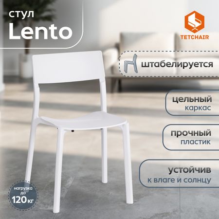 Стул ТС Lento White пластиковый белый 43х49х77 см айше агекян гений места как альянс власти бизнеса и сообщества меняет города