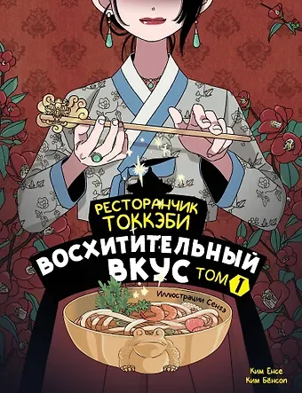 Ким Бёнсоп, Ким Ёнсе Ресторанчик токкэби. Восхитительный вкус. Том 1