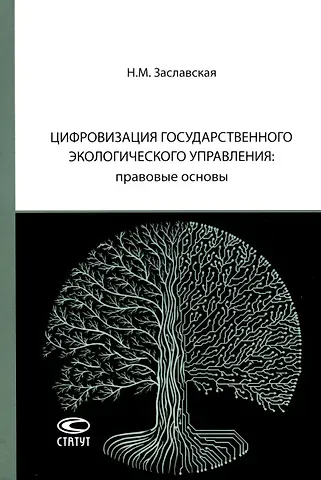 Надежда Михайловна Заславская Цифровизация государственного экологического управления: правовые основы