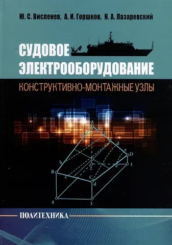 Николай Алексеевич Лазаревский, Александр Иванович Горшков, Юрий Степанович Висленев Судовое электрооборудование. Конструктивно-монтажные узлы