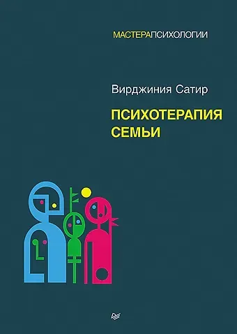 Вирджиния Сатир Психотерапия семьи