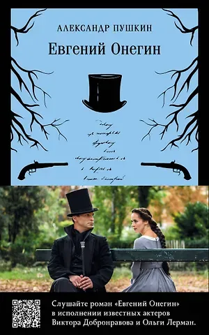 Александр Сергеевич Пушкин Евгений Онегин (набор из книги и бандероли с Виктором Добронравовым и Ольгой Лерман)