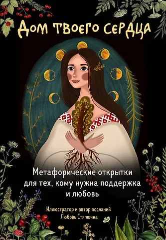 Любовь Стяпшина Дом твоего сердца. Метафорические открытки для тех, кому нужна поддержка и любовь