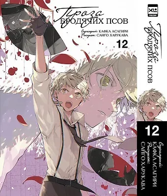 Кафка Асагири Проза бродячих псов. Том 12 (Великий из бродячих псов / Bungou Stray Dogs). Манга