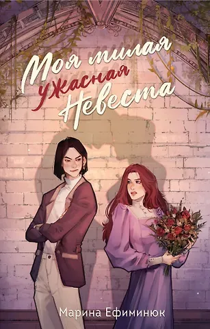 Марина Владимировна Ефиминюк Моя милая ужасная невеста