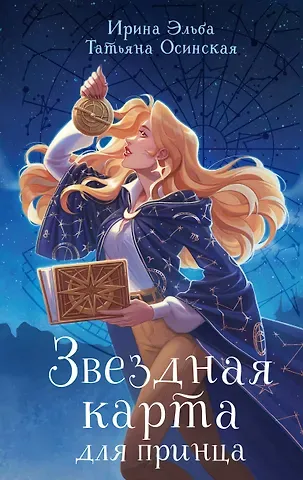 Татьяна Осинская, Ирина Эльба Звездная карта для принца