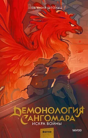 Евгения Штольц Демонология Сангомара. Искра войны