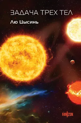 Лю Цысинь Задача трех тел