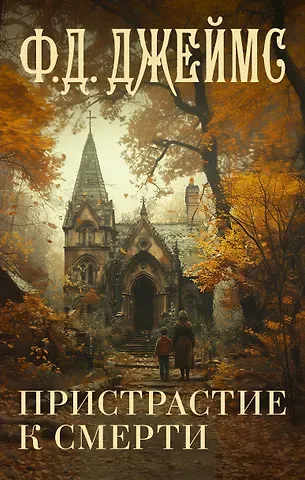 Филлис Дороти Джеймс Пристрастие к смерти