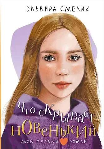Эльвира Владимировна Смелик Что скрывает новенький
