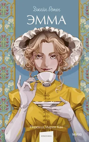 Джейн Остен Эмма. Вечные истории. Young Adult