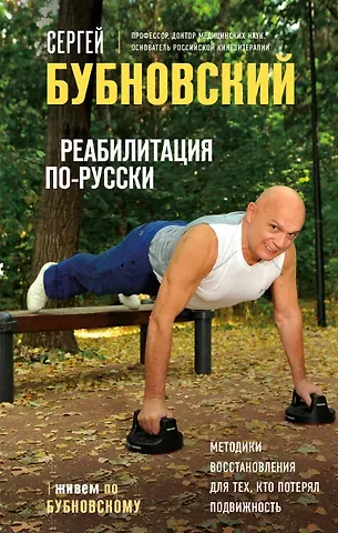 Сергей Михайлович Бубновский Реабилитация по-русски. Методики восстановления для тех, кто потерял подвижность