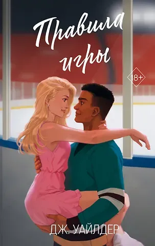 Дж. Уайлдер Правила игры (#2)