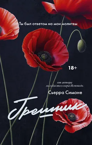 Сьерра Симоне Грешник