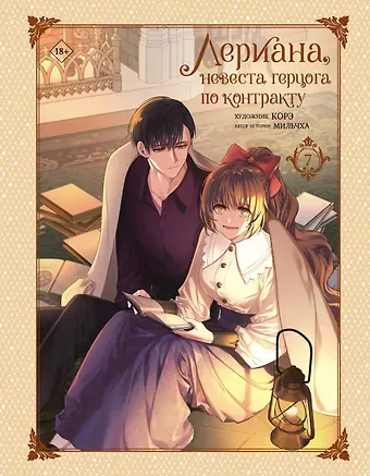 Мильчха Лериана, невеста герцога по контракту. Том 7 (Невеста герцога по контракту / Why Raeliana Ended Up at the Duke's Mansion). Манхва